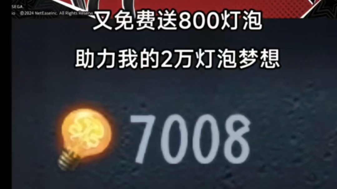 免费送800灯泡!助力我的2万灯泡梦想手机游戏热门视频