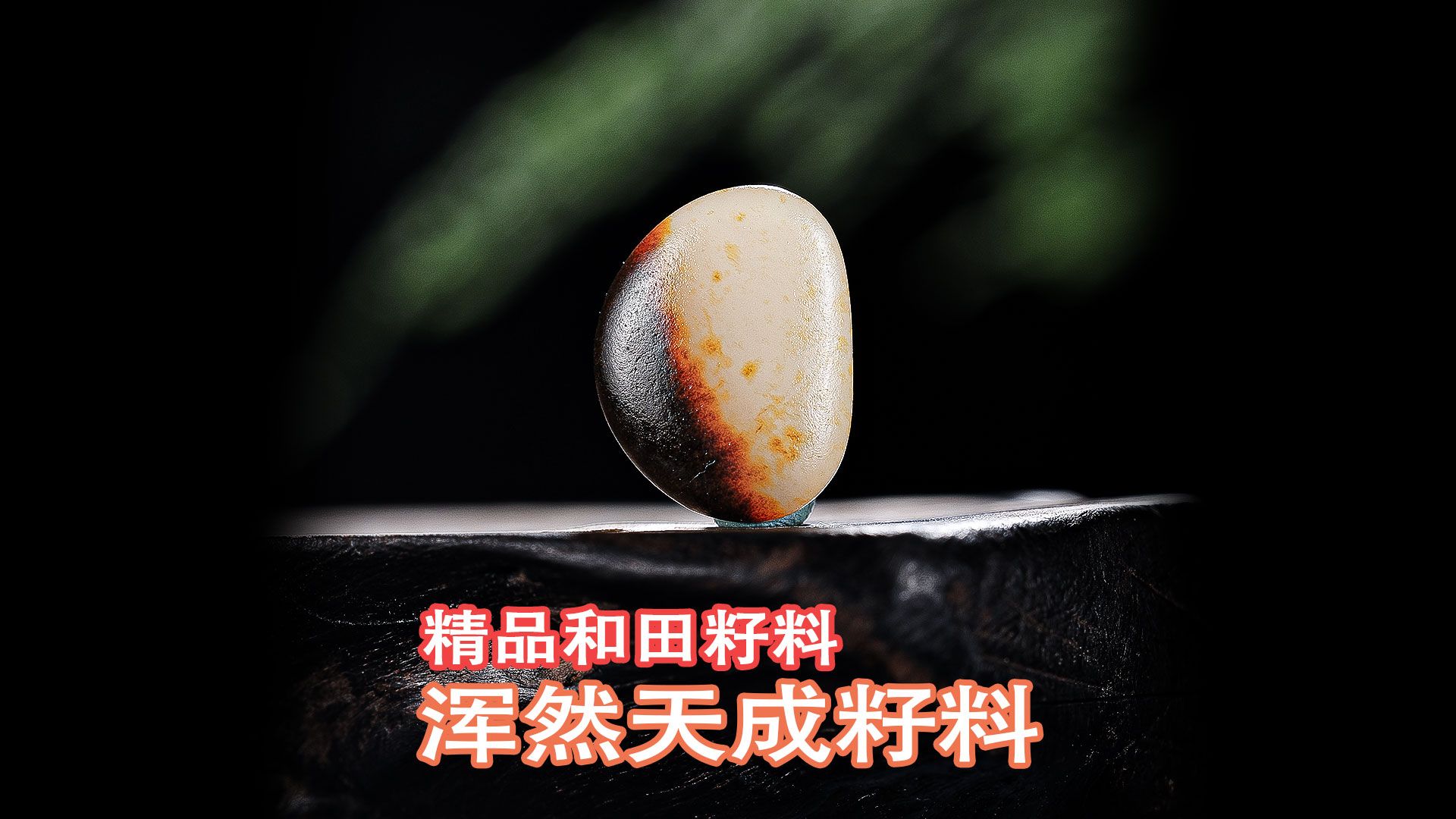 籽料有着不可代替的和田玉地位,让人爱不释手