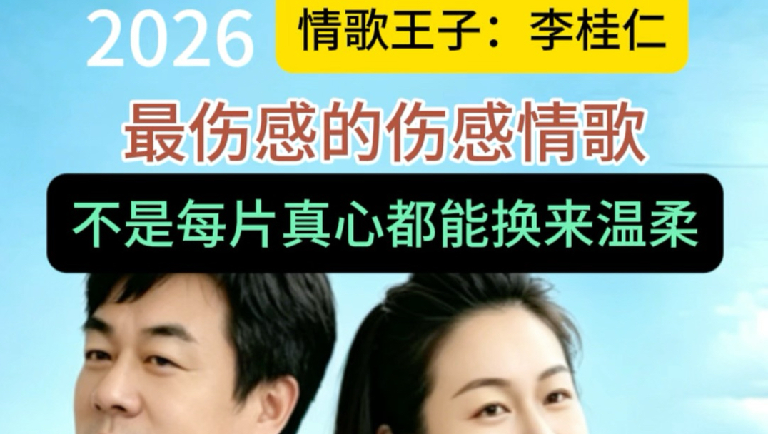 2026最好听的伤感情歌
