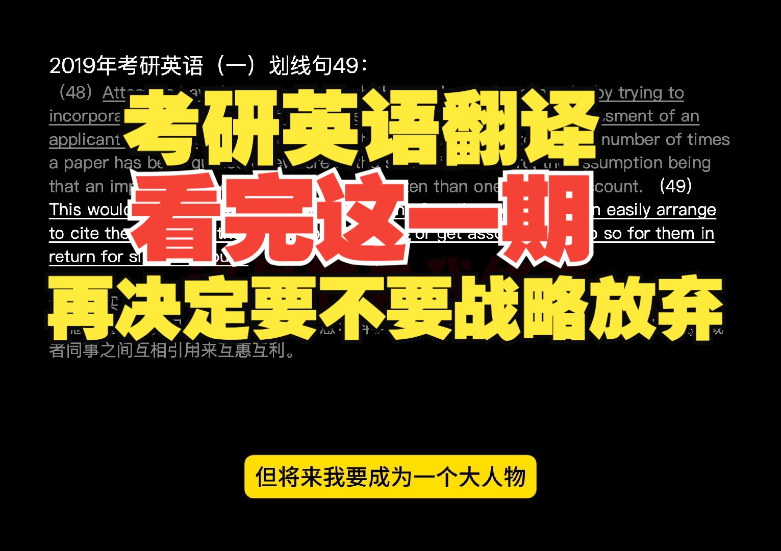 考研英语翻译,看完这一期,再决定要不要战略放弃:详解2019年划线句49哔哩哔哩bilibili