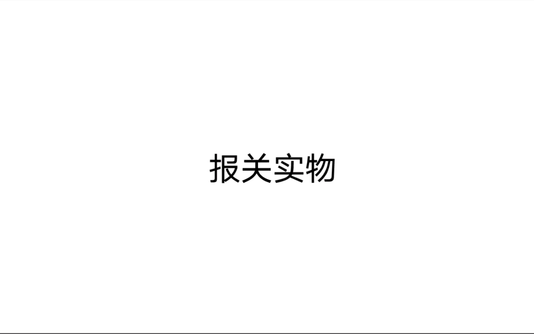 报关实务 第一章 海关概述 序48哔哩哔哩bilibili