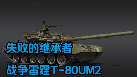 T- 80um2 war thunder