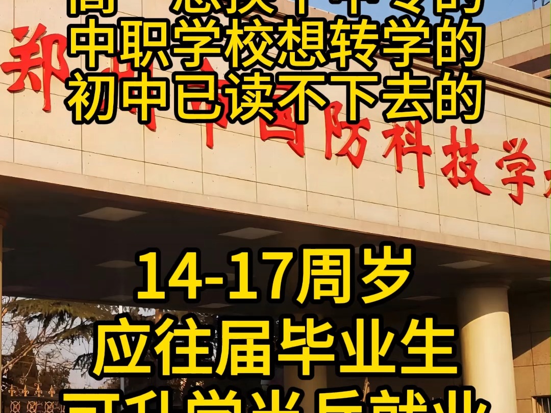 郑州军事化管理封闭式中专学校有哪些,郑州市国防科技学校怎么样 郑州市国防科技学校春季招生吗,郑州国防科技中专学校招生简章,郑州管理严格的公办...