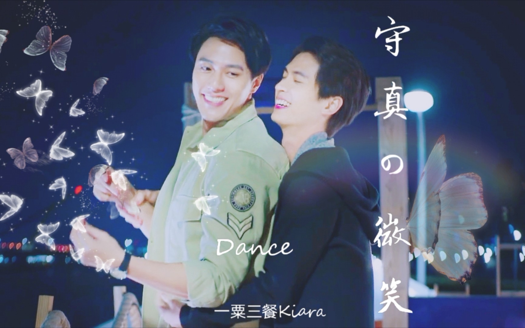 【石知田x张睿家】守真dance|爱很easy|守真cp有点甜