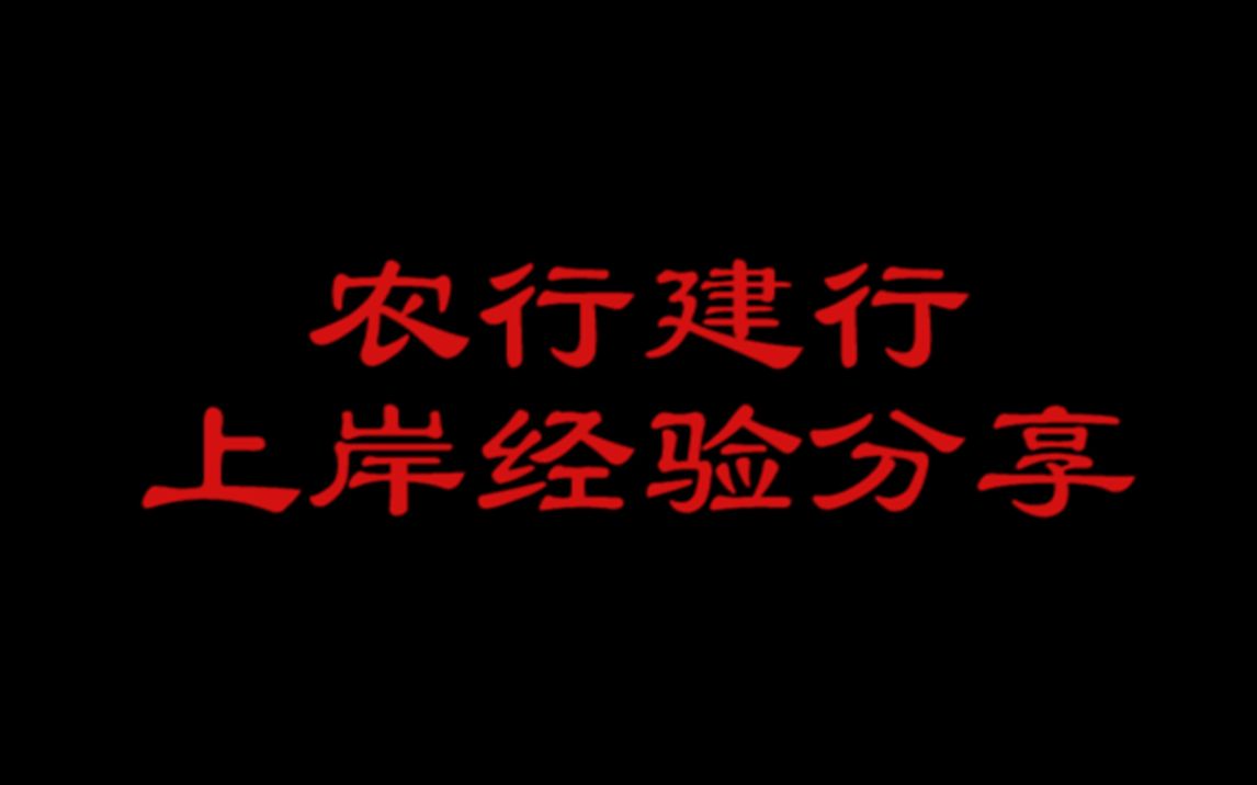 中国农业银行、建设银行笔试面试经验分享(面试过程现场还原)哔哩哔哩bilibili