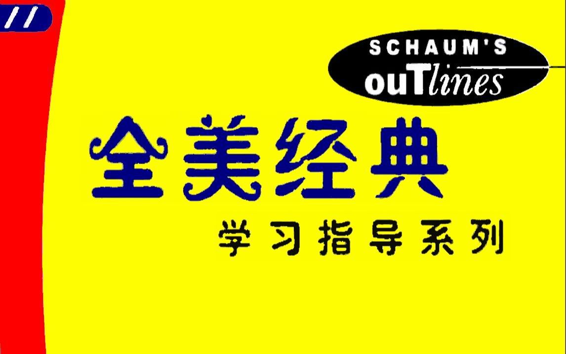 《全美经典学习指导系列》是一套高质量、全面、实用的美国大学教材丛书,对于想考研和出国深造的学生或教师,具有很高的参考价值和实用价值.哔哩...