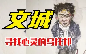 Download Video: 《文城》——寻找爱与美、心灵乌托邦的故事