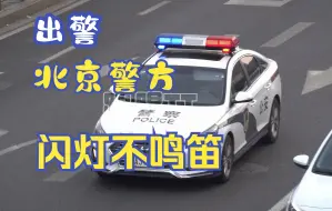 【出警】北京警方多种警车闪灯不鸣笛行驶在路上/偶遇一涉奥车队