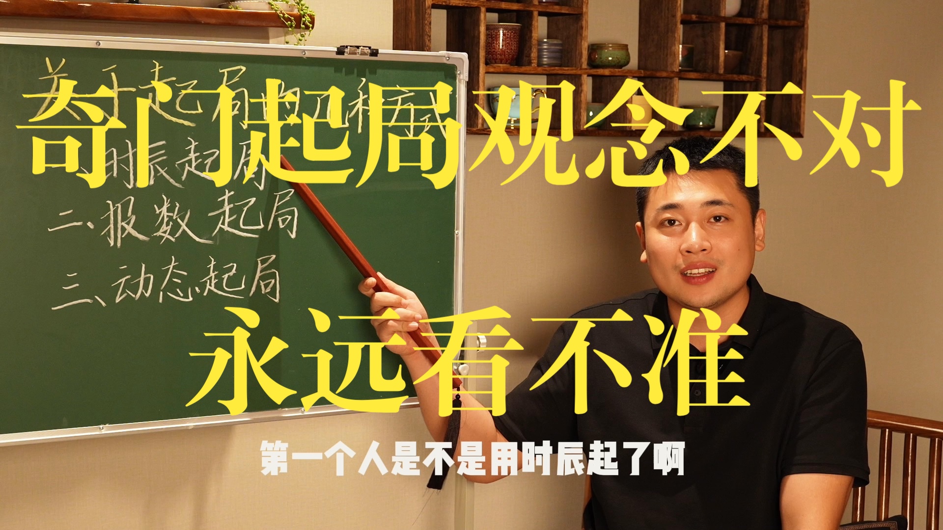 【鸿川说奇门】奇门起局观念不对，永远看不准