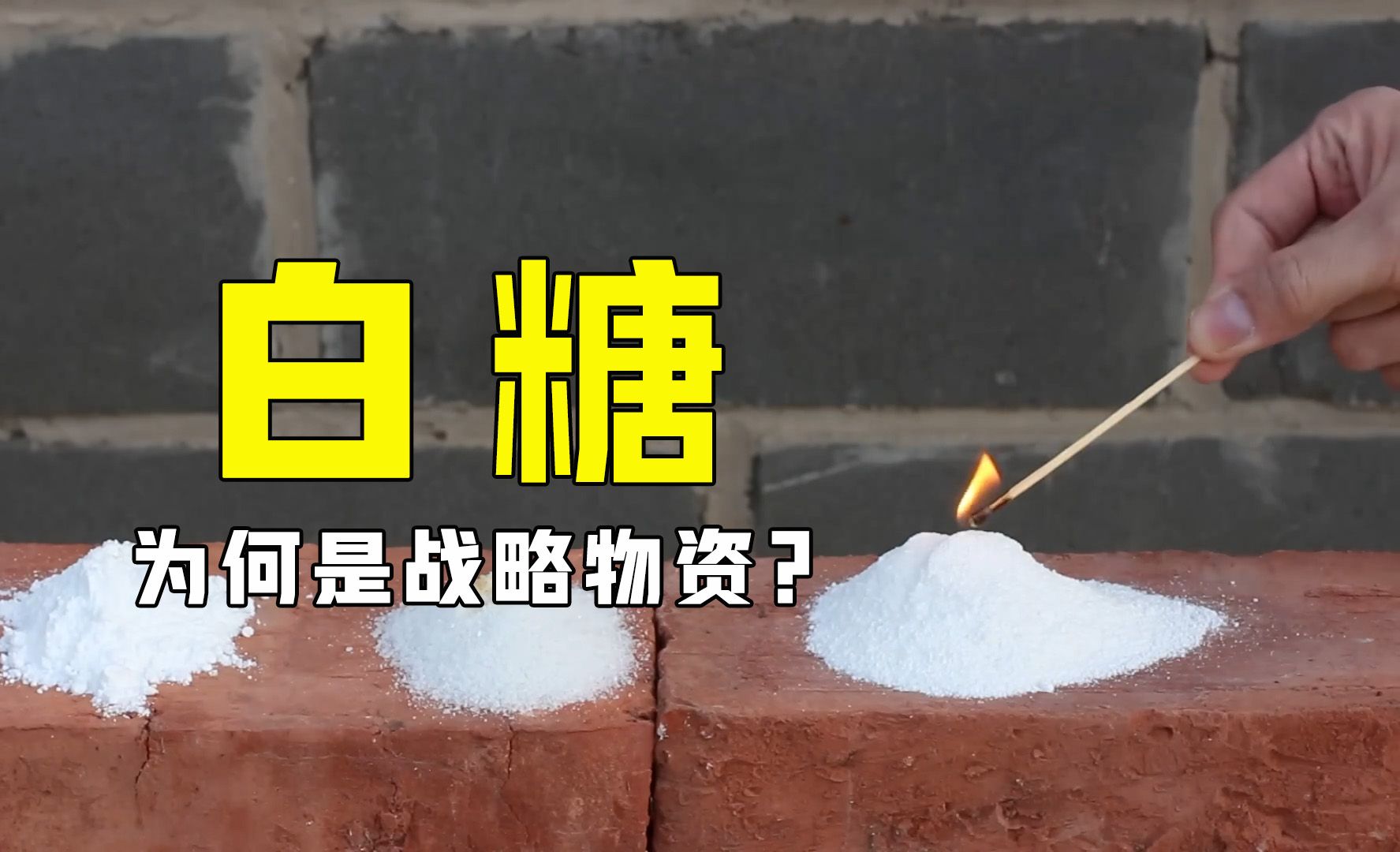 白糖为何是战略物资?把它与硝酸钾混合后点燃,可怕的现象发生了哔哩哔哩bilibili