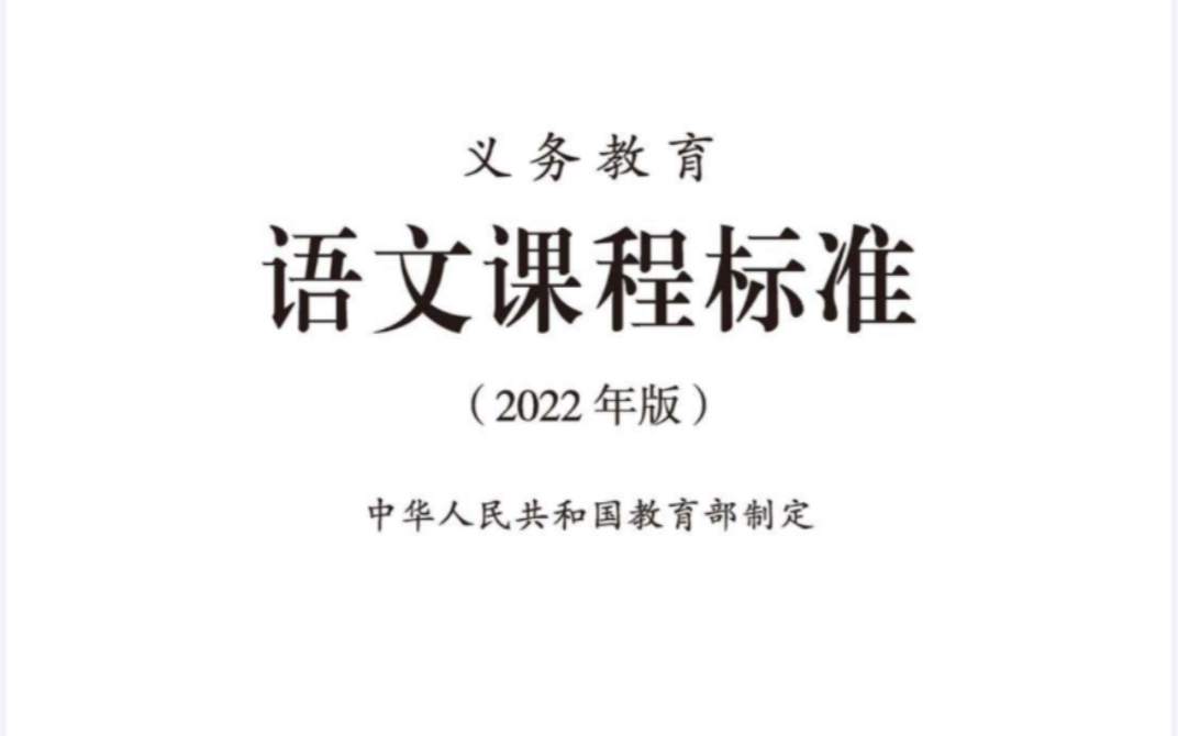 教师暑假学习之《义务教育语文课程标准(2022年版)》重点笔记哔哩哔哩bilibili