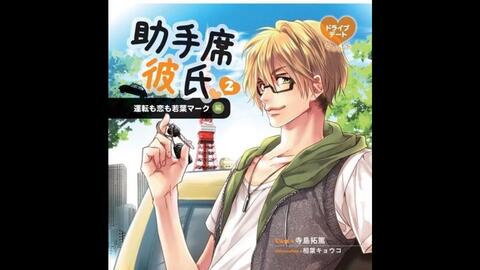Xenoi Drama 生 シリーズ助手席彼氏cd 2 運転も恋も若葉マーク Cv 寺島拓篤 哔哩哔哩 つロ干杯 Bilibili Xenoi Drama 生 シリーズ助手席彼氏cd 2 運転も恋も若葉マーク Cv 寺島拓篤 哔哩哔哩 つロ干杯 Bilibili