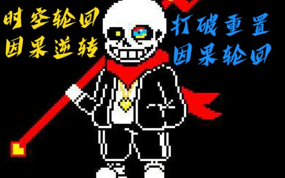 [图][国人au]传说之下:因果轮回sans〔1.0〕一阶段审判曲{V1}