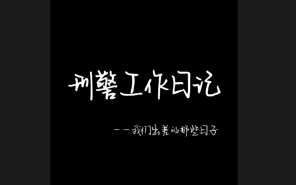 刑警工作日记——我们那些出差在外的日子……哔哩哔哩bilibili