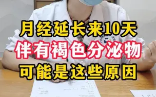 Download Video: 月经延长来10天，伴有褐色分泌物，可能是这些原因。