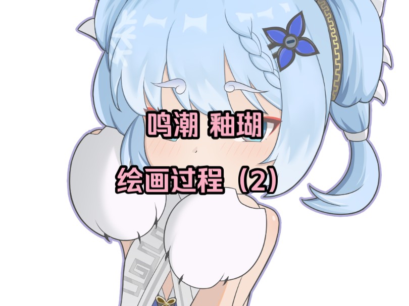 鸣潮 釉瑚 同人绘画 线稿(2)哔哩哔哩bilibili