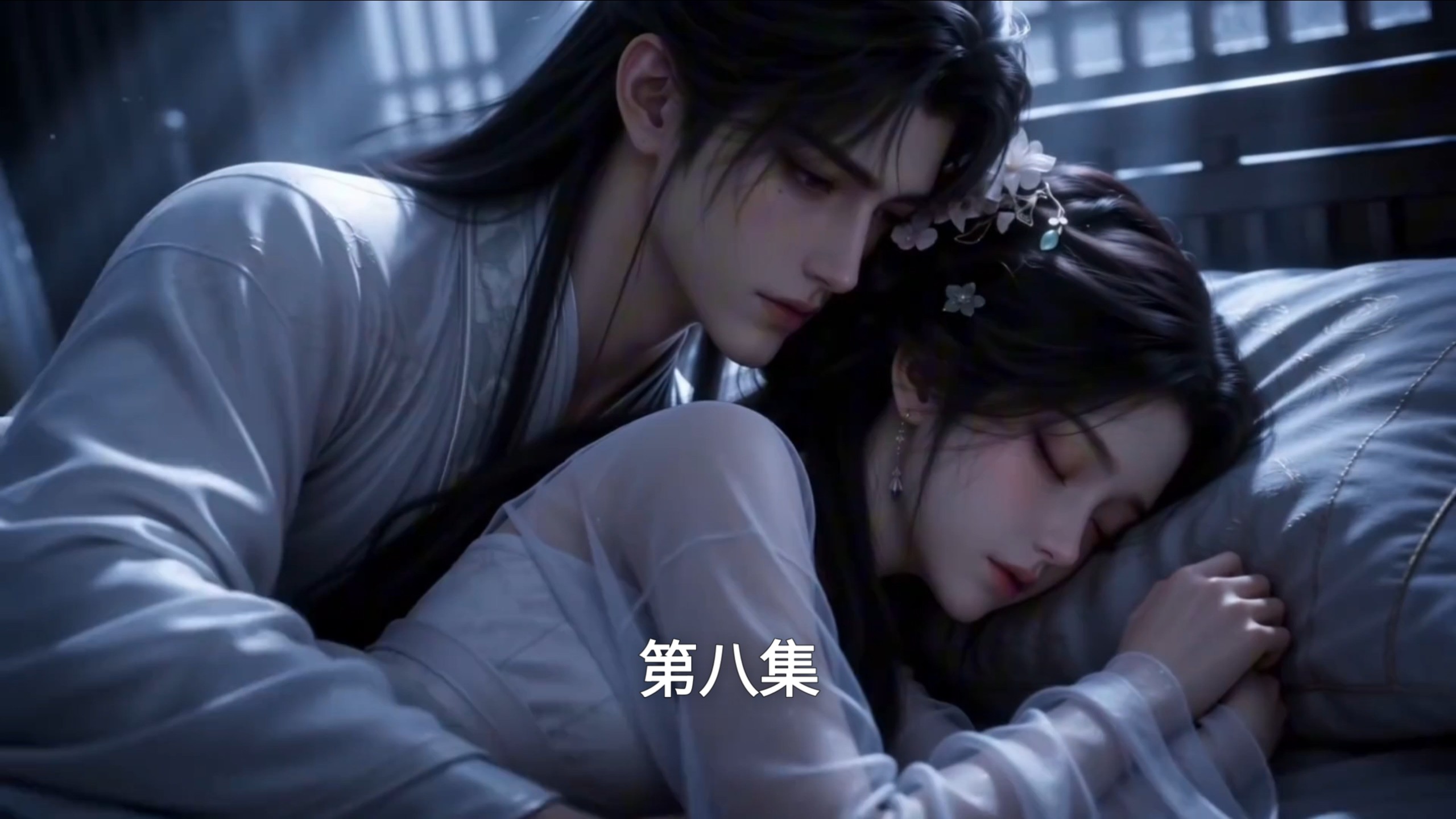 沈砚之和苏玉莞 被下架的第八集《夫君求你别演了》@绾知夏