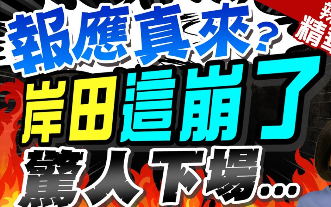 不支持率为68%!千吨核污染水排海 岸田下台呼声高涨|报应真来? 岸田这崩了?郭正亮:核污染水超重伤哔哩哔哩bilibili