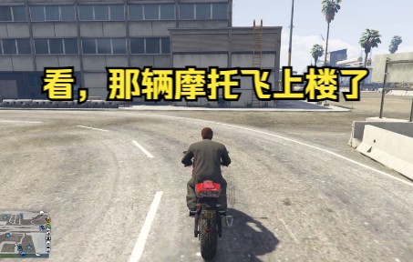 [图]《GTAOL》有点用？或许很有用的小技巧之，摩托日墙，跨越障碍，飞向最高点《老萌新康复教学第32期》