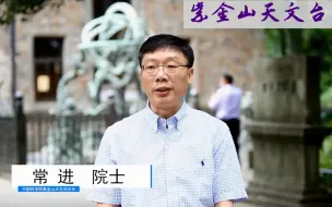 Download Video: 【中国科大】天文与空间科学学院（南京紫金山天文台）研招宣传片