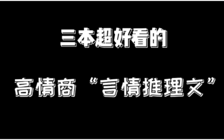 【小说推荐】三本超好看的高情商“言情推理文”哔哩哔哩bilibili