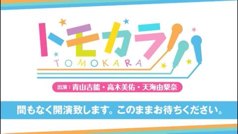 出演 青山吉能 高木美佑 天海由梨奈 ザックリエイトカラオケ企画 トモカラ 第9回 哔哩哔哩 Bilibili