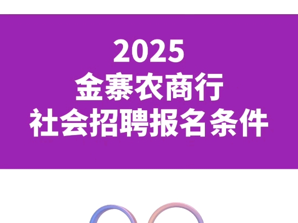 2025年金寨农商行社会招聘报名条件哔哩哔哩bilibili