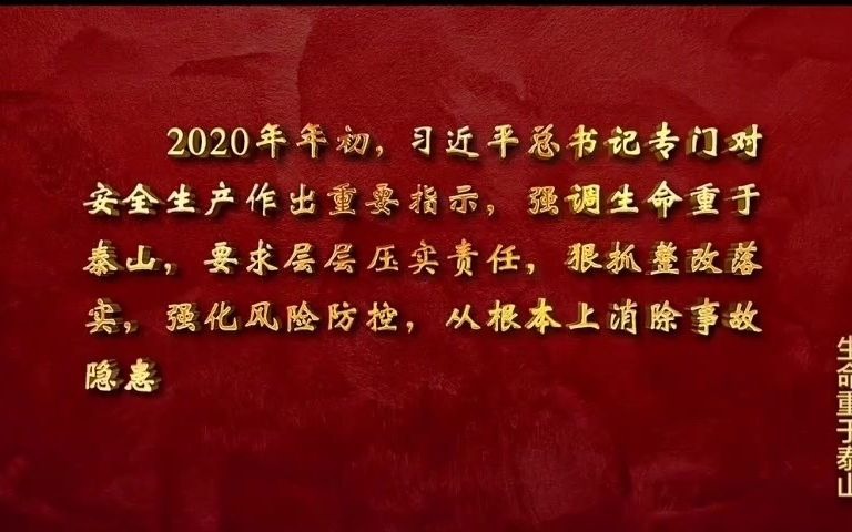 [图]《生命重于泰山》电视专题片（2021版）