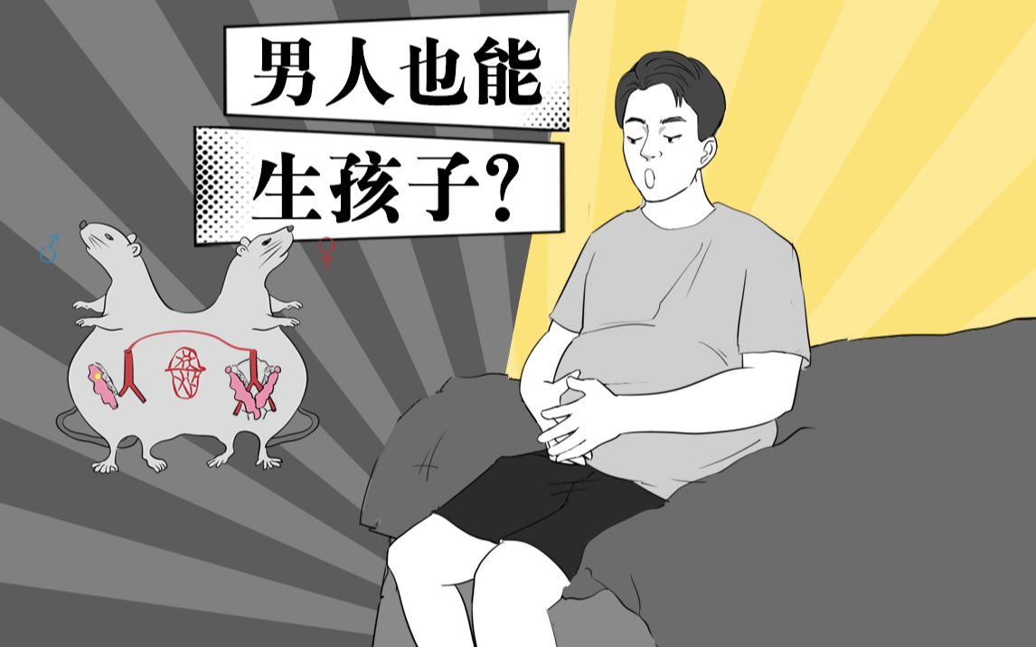 男人生孩子指日可待?爱她,就替她生孩子吧~哔哩哔哩bilibili