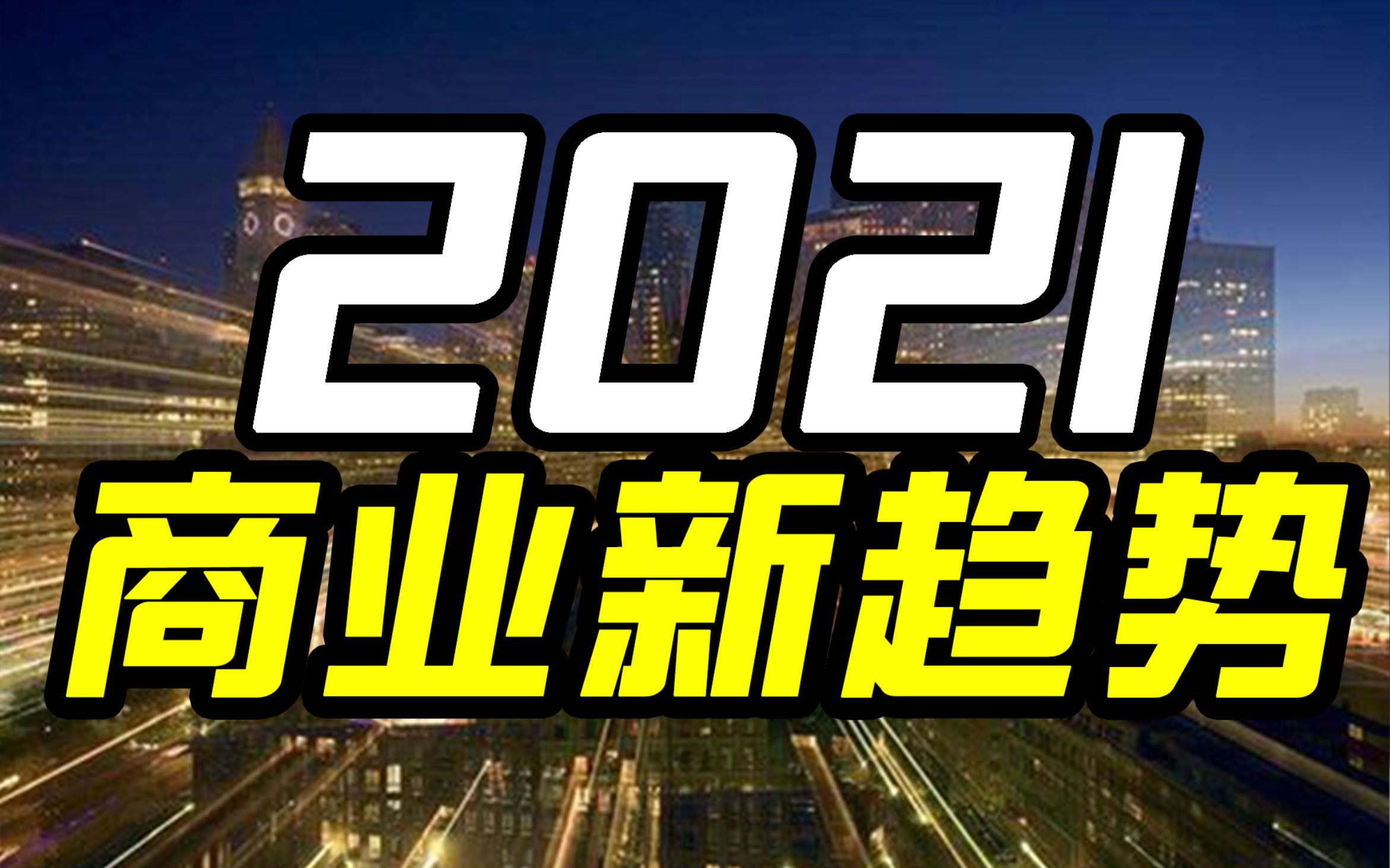 【大蜡烛】埋头苦干,更需站对赛道,2021商业新风口盘点哔哩哔哩bilibili