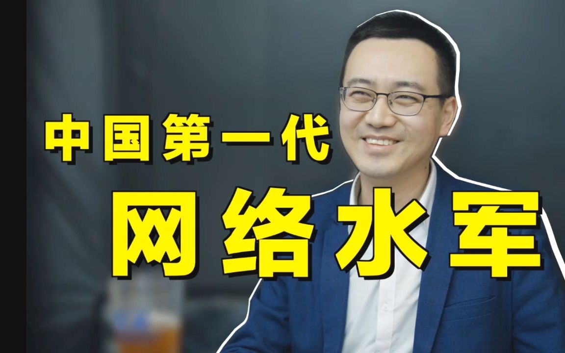 中国第一代网络水军:现在的套路,十年前就玩过了哔哩哔哩bilibili