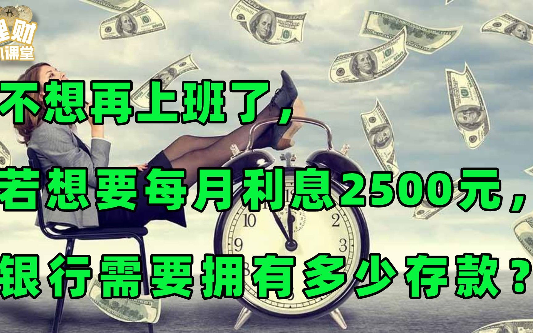 不想再上班了,若想要每月利息2500元,银行需要拥有多少存款?哔哩哔哩bilibili