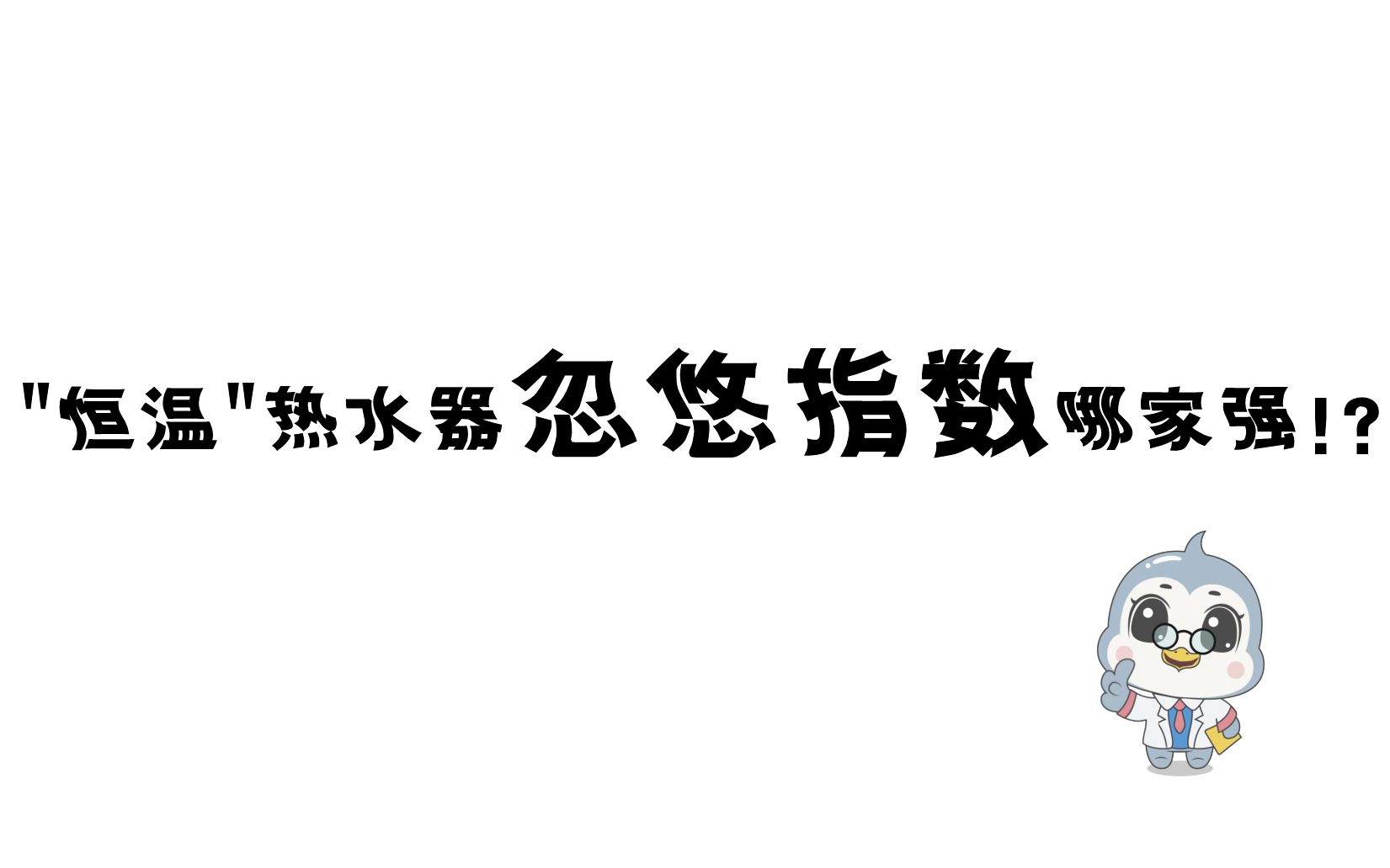 “恒温”热水器在电商虚假宣传,一家更比一家强!哔哩哔哩bilibili