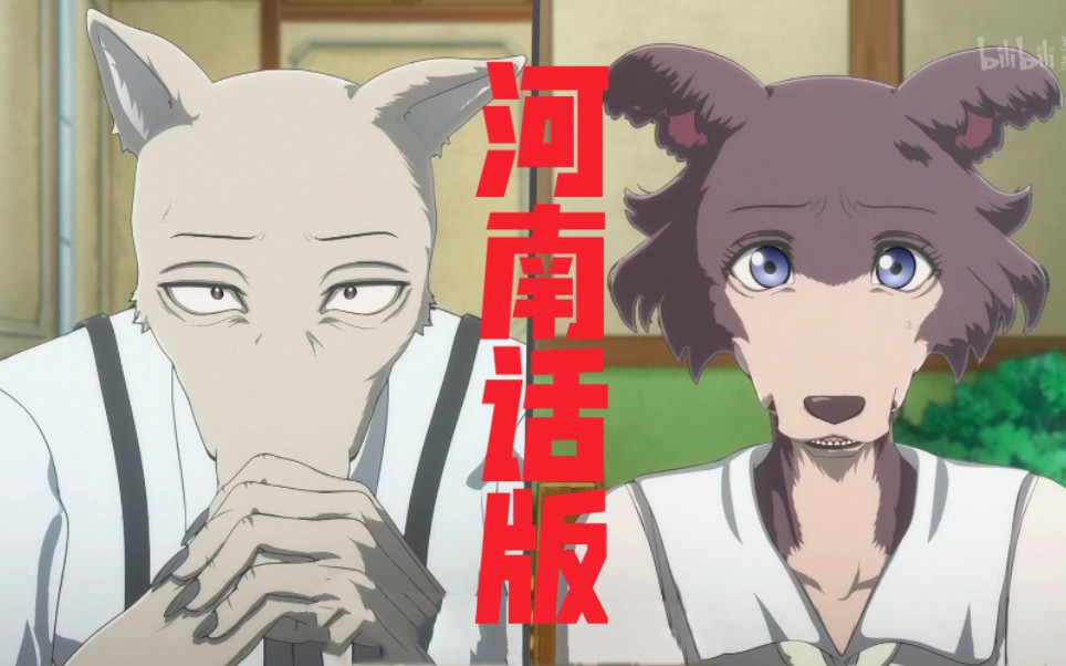 當《動物狂想曲/beastars》第二季 用河南話打開.一人雙役