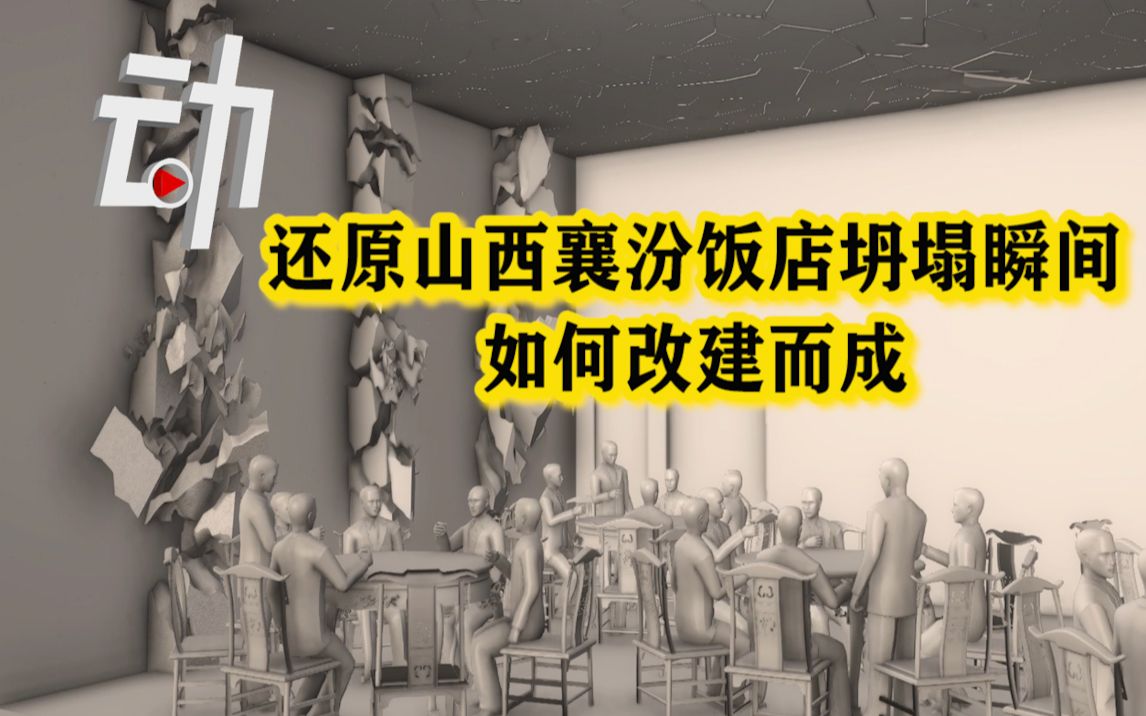 [图]重建山西坍塌饭店：6次改建而成 柱子崩裂百平米天花板5秒间落下