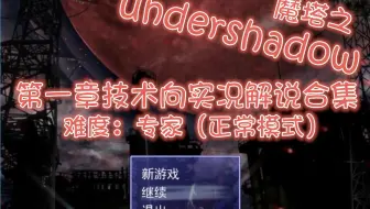 【魔塔】《阴影之下》 专家难度第一章技术解说合集