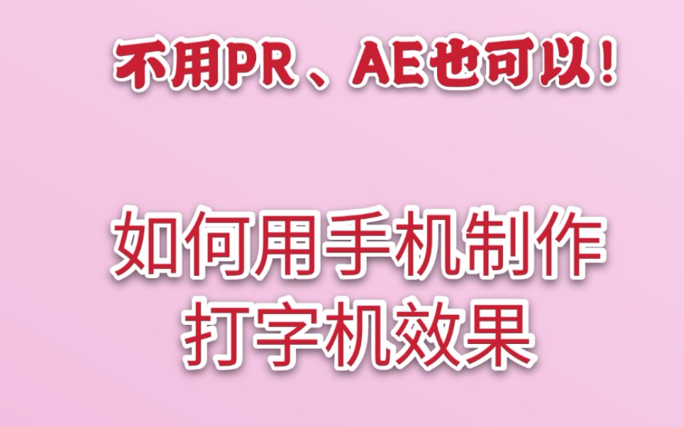 [图]【手机教程 / 打字机效果教程】如何用手机实现一个字一个字出现的打字机效果？