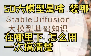 Video herunterladen: 【基础01】新人必看！stable diiffusion大模型checkpoint放哪里？怎么加载？在哪里下？全搞清楚！