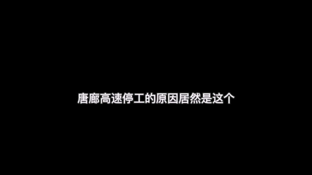 冀村故事会,唐廊高速停工的原因居然是这个.哔哩哔哩bilibili