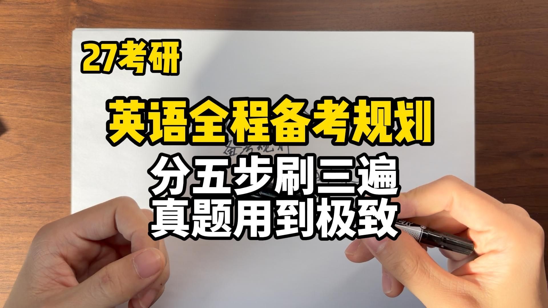 27考研英语全程备考规划|分五步刷三遍把真题用到极致|真题资料推荐