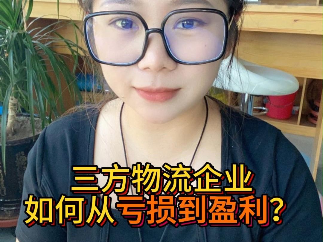 三方物流,如何避免被市场淘汰?哔哩哔哩bilibili