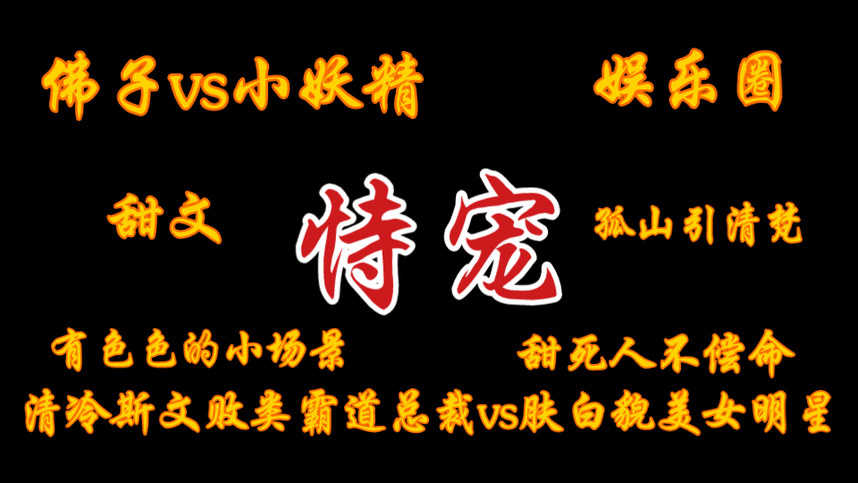 【橘悦推文】娱乐圈总裁甜文清冷男主妖精女主有色色小场景少女心爆棚小说推荐《恃宠》|孤山引清梵,愿为一盏灯,引你入凡尘!|清冷佛子vs小妖精哔哩...