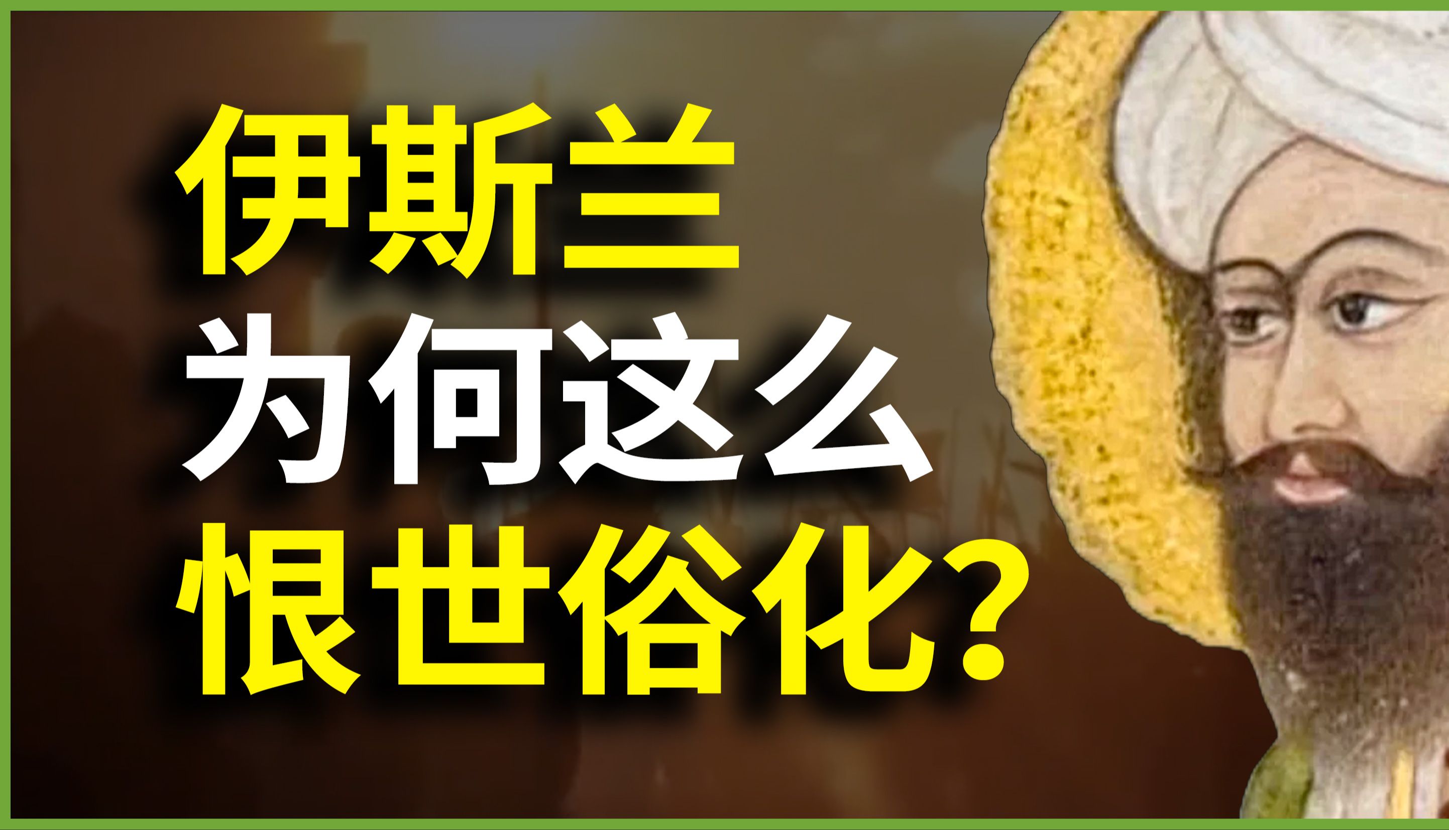 伊斯兰教为什么这么“恨”世俗化?为什么伊斯兰内斗如此疯狂?中东的“反世俗诅咒”哔哩哔哩bilibili