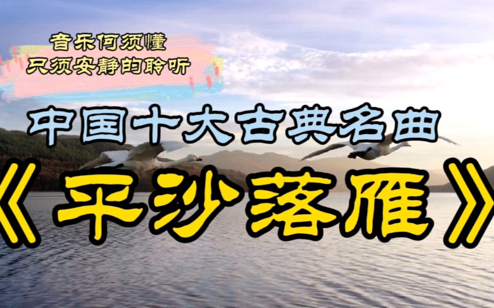 中国十大古典名曲《平沙落雁》借鸿鸪之远志,写逸士之心胸!哔哩哔哩bilibili