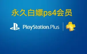 Скачать видео: {ps4}教你免费永久白嫖ps4永久会员 一年省去几百块 不进来看看吗