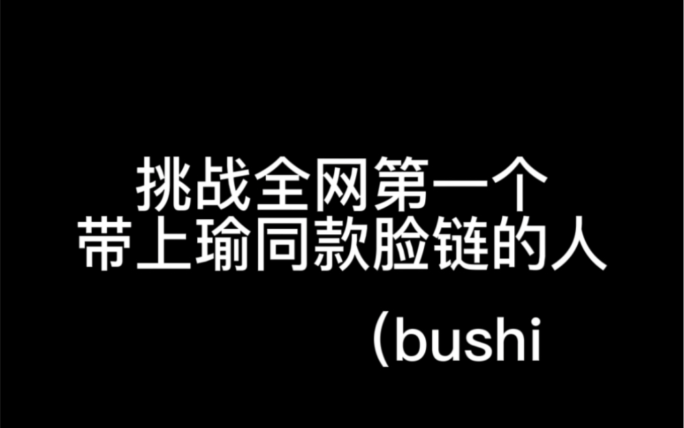 [图]【时代少年团】挑战全网第一个带上瑜同款脸链的人（bushi