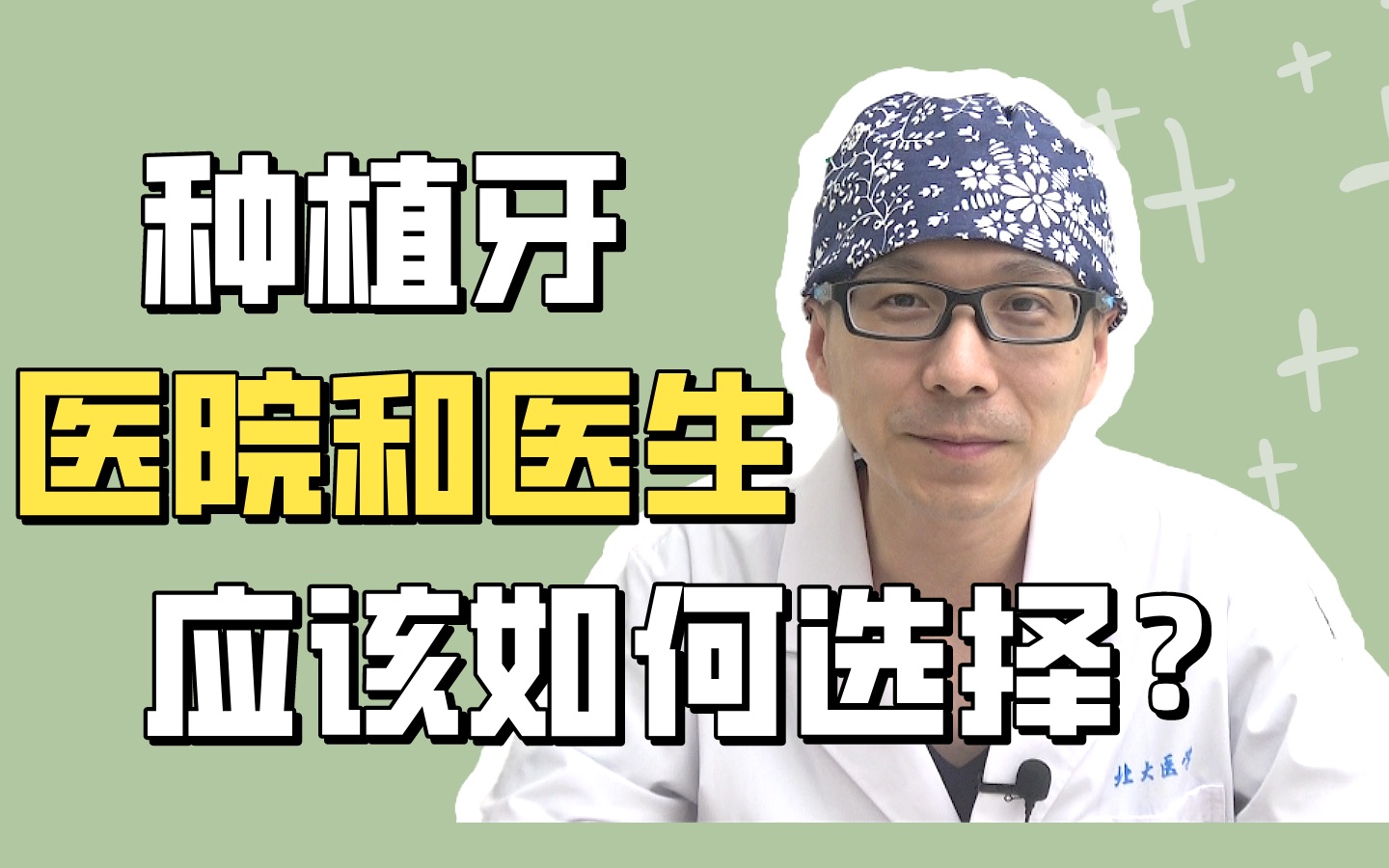 种牙前必看!如何挑选医院和医生,看完省了好几万!哔哩哔哩bilibili