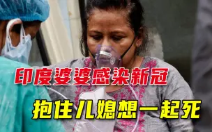 下载视频: 恶婆婆的“终极形态”，感染新冠后不满隔离，抱住儿媳要同归于尽