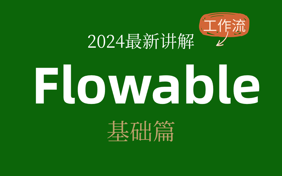【2024】最新版本Flowable详细讲解,赶快收藏起来吧