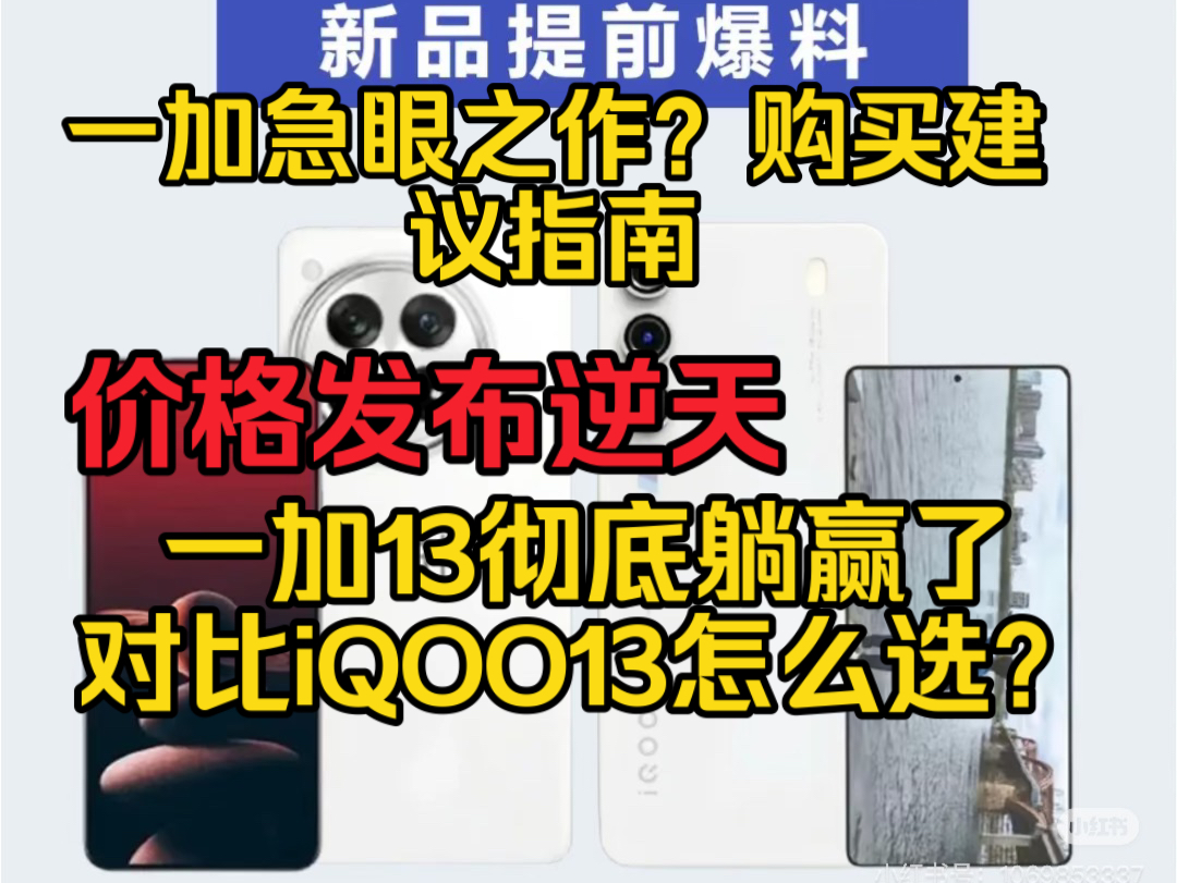 逆天离谱,一加急眼之作,一加13价格发布彻底躺赢了,一加13和iQOO13怎么选?购买建议和配置分析!哔哩哔哩bilibili